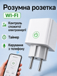 Умная розетка с wi-fi таймером смарт с выключателем для экономии энергии программируемая для автоматического управления электроприборами для автоматизации включения отключения Tuya для интернета дома дачи кухни квартиры OnePro Белая 74005 - изображение 1