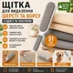 Щітка для чищення одягу від шерсті та ворсу багаторазова 31 см / Щітка для видалення шерсті тварин, пилу та волосся - зображення 1