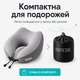 Подушка рогалик ортопедична дорожня TRAVEL IDEIA 27х26х17 см з ефектом памʼяті та охолоджувальним трикотажем - зображення 6
