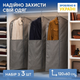 Набор чехлов-органайзеров ORGANIZE для длинной одежды 3 шт Серый (hch-3-120-grey) - изображение 2