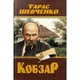 Книга "Кобзар. Тарас Шевченко" (укр) Crystal Book (208192) - изображение 1
