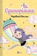 Єдиноріжжя Книга 3 Чарівний виклик - Ана Пунсет - зображення 1