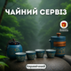Подарунковий чайний сервіз 4 персони, керамічний чайний набір для чайної церемонії - зображення 1