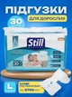Підгузки для дорослих STILL Adult Diaper L 30 шт памперси великих розмірів для людей похилого віку - изображение 2
