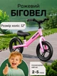Беговел велосипед детский двухколесный Miqilong SC 12" велосипед без педалей для девочек велобег на 3 года самых маленьких Розовый - изображение 1