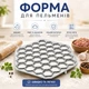 Форма для пельменей пельменница алюминеваяна 37 ячеек - изображение 1