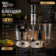 Блендер занурювальний Zepline ZP-797, 7 в 1 - зображення 2