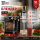 Погружной блендер Zepline ZP-201, 1500 Вт - изображение 5