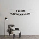 Гірлянда "З Днем народження" з чорного дизайнерського картону - зображення 1