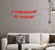Гірлянда "З Ювілеєм! 65 років!" з червоного дизайнерського картону - зображення 1