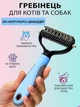 Щетка пуходерка фурминатор для кошек и собак колтунорез для вычесывания шерсти и подшерстка животных VMHouse расческа для короткошерстных кошек дешеддер гребень 17,2×9 см голубой (0019-0101) - изображение 1