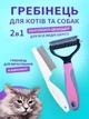 Щетка пуходерка фурминатор для кошек и собак колтунорез набор для вычесывания шерсти и подшерстка животных VMHouse расческа 2в1 для короткошерстных кошек дешеддер 17,2×9 см розовый + в комплекте гребень белый (0019-0122) - изображение 1