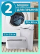 Мішок для прання одягу нижньої білизни взуття капців у пральній машині набір 2 шт VMHouse мішки для зберігання чохол органайзер на блискавці білий (0105-0022) - зображення 1