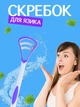 Скребок для языка VMHouse щетка от налета очиститель двусторонний для чистки бело-фиолетовый (0079-0003) - изображение 1