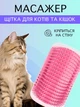 Щетка массажная для котов и кошек угловая на стену VMHouse чесалка пуходерка настенная на угол грумер массажер для кота фурминатор розовый (0053-0004) - изображение 1