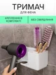 Подставка держатель для фена и плойки органайзер настенный в ванну VMHouse полка крепление без сверления для расчесок белый (0119-0101) - изображение 1