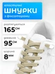 Шнурки для обуви кроссовок эластичные с фиксатором плоские широкие 8 мм VMHouse яркие резиновые шнурки длина 95 см для ботинок и туфель бежевые (0145-0006) - изображение 1