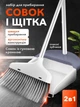 Набор для уборки совок и мусорная щетка в доме и на кухне VMHouse комплект веник с совком для подметания пола универсальная метла с длинной ручкой белый с серым (0176-0001) - изображение 1