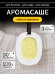 Саше для белья в шкаф ароматический 3 шт мини освежитель воздуха VMHouse аромасаше для гардероба 7.5×9 см аромат древесный желтый (0196-0031) - изображение 1