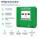 Ручной пожарный извещатель Артон РУПД-12-G-O-М-0 для тревожной сигнализации 9-30 В Зеленый - изображение 2