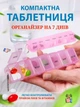 Органайзер для таблеток компактная на 7 дней VMHouse карманная мини таблетница дорожная контейнер розовый (0061-0001) - изображение 1