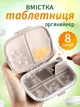 Органайзер для таблеток на неделю 8 отделений VMHouse карманная мини таблетница дорожная для капсул витаминов бадов лекарств на утро день вечер ночь бежевый (0060-0404) - изображение 1