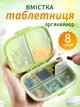 Органайзер для таблеток на неделю 8 отделений VMHouse карманная мини таблетница дорожная для капсул витаминов бадов лекарств на утро день вечер ночь салатовый (0060-0402) - изображение 1