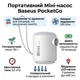 Аккумуляторный мини-насос для матрасов и надувных кругов Baseus PocketGo Portable Air Pump. White - изображение 2