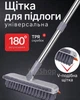 Универсальная швабра-щетка 3 в 1 для уборки труднодоступных мест - изображение 1
