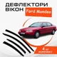 Дефлектори бічних вікон Ford Mondeo II хечбек Форд Мондео седан 2001-2006 вітровики. - зображення 1