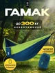 Гамак підвісний туристичний Xiaomi ZaoFeng 270×140 см до 300 кг нейлон 210T компактний зі стропами карабінами та чохлом для кемпінгу дачі та відпочинку, синьо-салатний - зображення 1