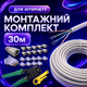 Монтажный комплект Cat5e 30 м внутренний для сетевого кабеля с клещами коннекторами и колпачками (4103kit) - изображение 1