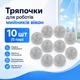 Серветки ганчірки для робота мийника вікон 10 шт (5 пар) ганчірки універсальні комплект серветок для робота мийника вікон серветки круглі - зображення 2