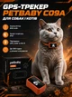 GPS-трекер для домашних животных 360 GPS Petbaby С09А водонепроницаемый с приложением для собак и кошек для отслеживания - изображение 1