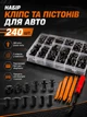 Набор клипс 240 шт. для авто пистоны андапок крепления с съемниками для бамперов и отделки панелей - зображення 9