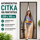 Антимоскитная сетка Magic Mesh на дверь 200×100 см на магнитах - изображение 1