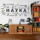 Вінілова інтер'єрна наклейка для школи "Світ науки", 970х425 мм, темно-сірий, TM Frodecal - зображення 1