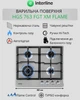 Поверхность Газовая INTERLINE HGS 763 FGT XM FLAME - изображение 2