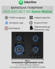 Поверхность Газовая INTERLINE HGG 660 MCT BA Nano Matte - изображение 2