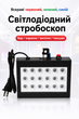 Стробоскоп для вечірок 18 LED 35W RGBW, з реакцією на звук, для дискотек, караоке, барів і домашніх свят - зображення 5