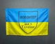 Флаг "Волонтер - мы из Украины " 600х900 мм - изображение 1