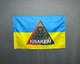 Флаг спецподразделения ГУР МОУ «KRAKEN» 600х900 мм - изображение 1