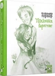 Книга «Поліанна виростає». Автор - Елеонор Портер - зображення 1