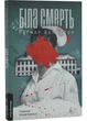 Біла смерть. Трилогія «Гельґі». Книга 1 - изображение 1