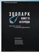 Журнал «The Universe Space Tech» Астероиды и Кометы No1 2026» - изображение 4