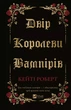 Книга «Двір королеви вампірів». Автор - Кейті Роберт - изображение 1