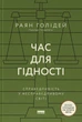 Книга «Час для гідності. Справедливість у несправедливому світі». Автор - Раян Голідей - зображення 1