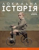 Локальная история. Детство No11/2024 - изображение 1