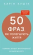 Книга «50 фраз, які полегшують життя. Компас вашої внутрішньої незалежності». Автор - Карін Кушік - изображение 1