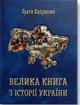 Книга «Велика книга з історії України». Автор - Брати Капранови - изображение 1